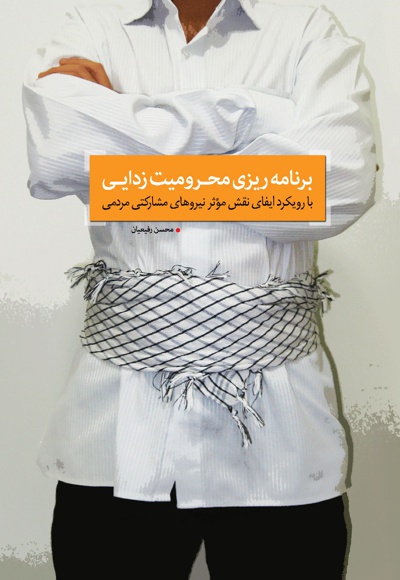 برنامه ریزی محرومیت زدایی